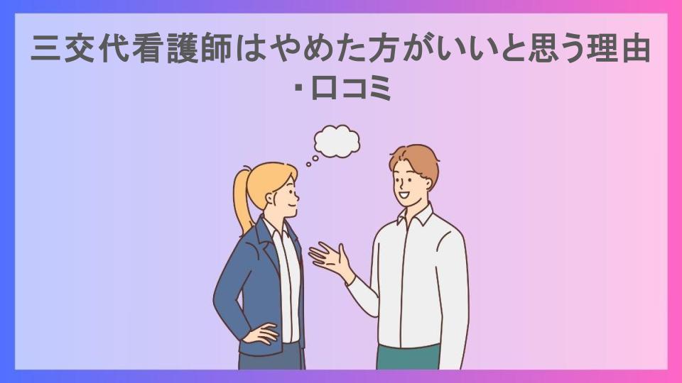 三交代看護師はやめた方がいいと思う理由・口コミ